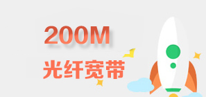 深圳200M电信宽带资费套餐